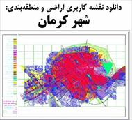 نقشه کاربری اراضی و منطقه‌بندی شهر کرمان